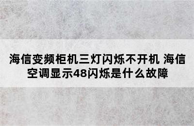 海信变频柜机三灯闪烁不开机 海信空调显示48闪烁是什么故障